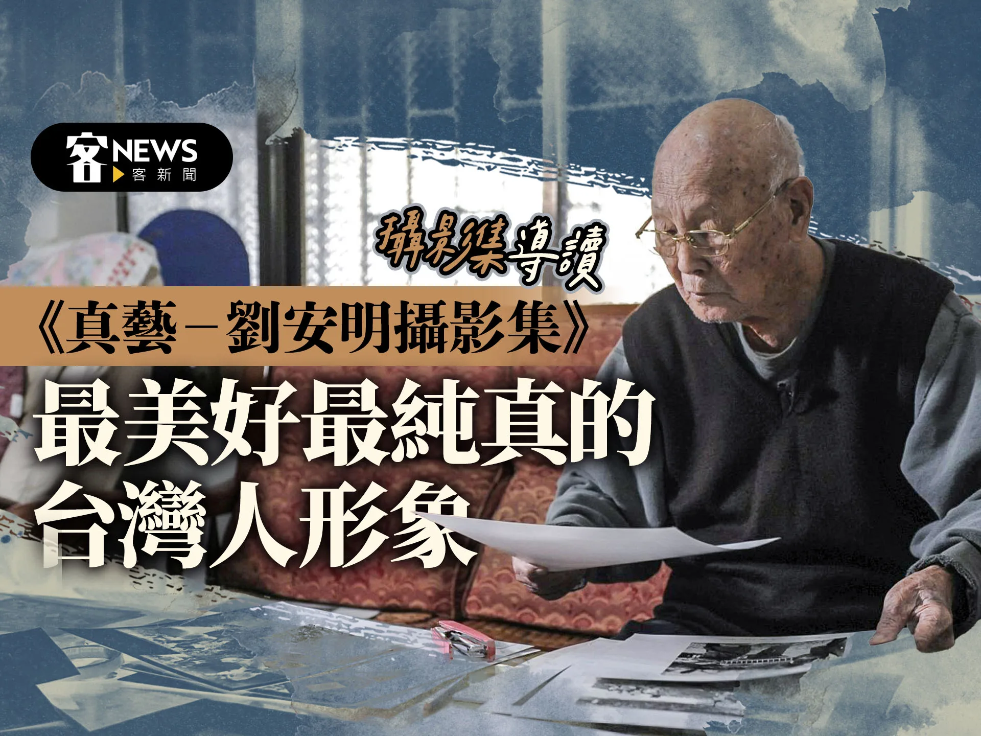 攝影集導讀：《真藝－劉安明攝影集》　最美好最純真的台灣人形象