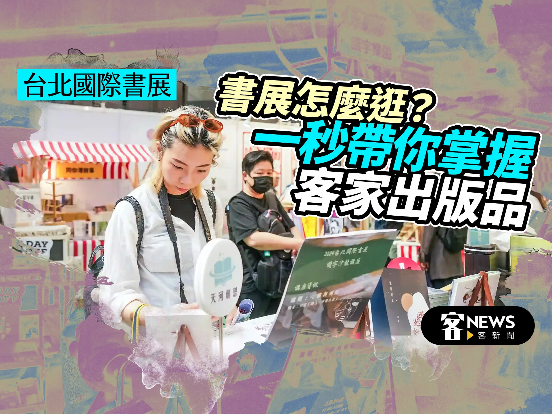 台北國際書展／書展怎麼逛？　一秒帶你掌握客家出版品