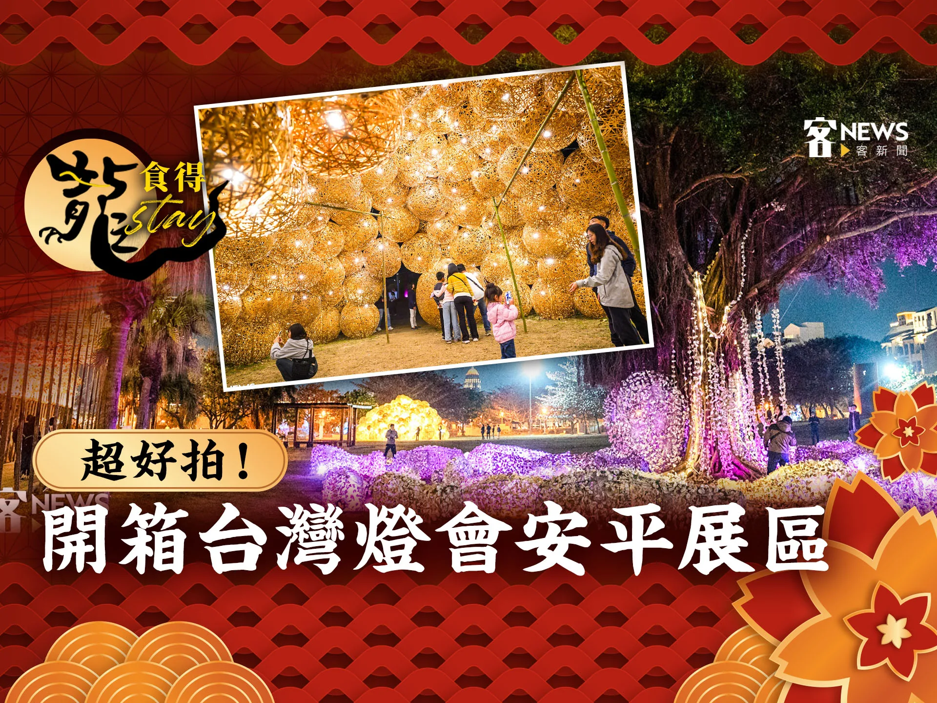 龍stay・食得／超好拍！開箱台灣燈會安平展區