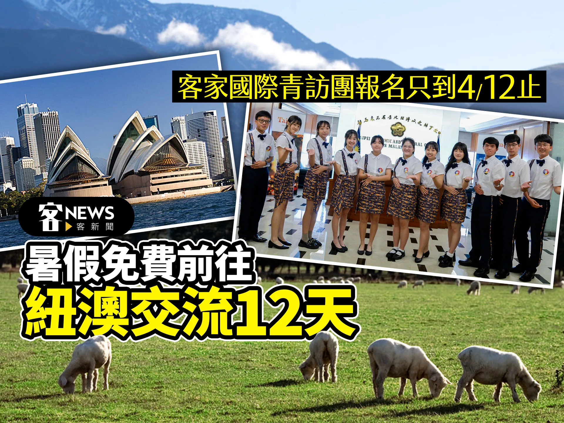 客家國際青訪團報名只到4/12止　免費前往紐澳交流12天