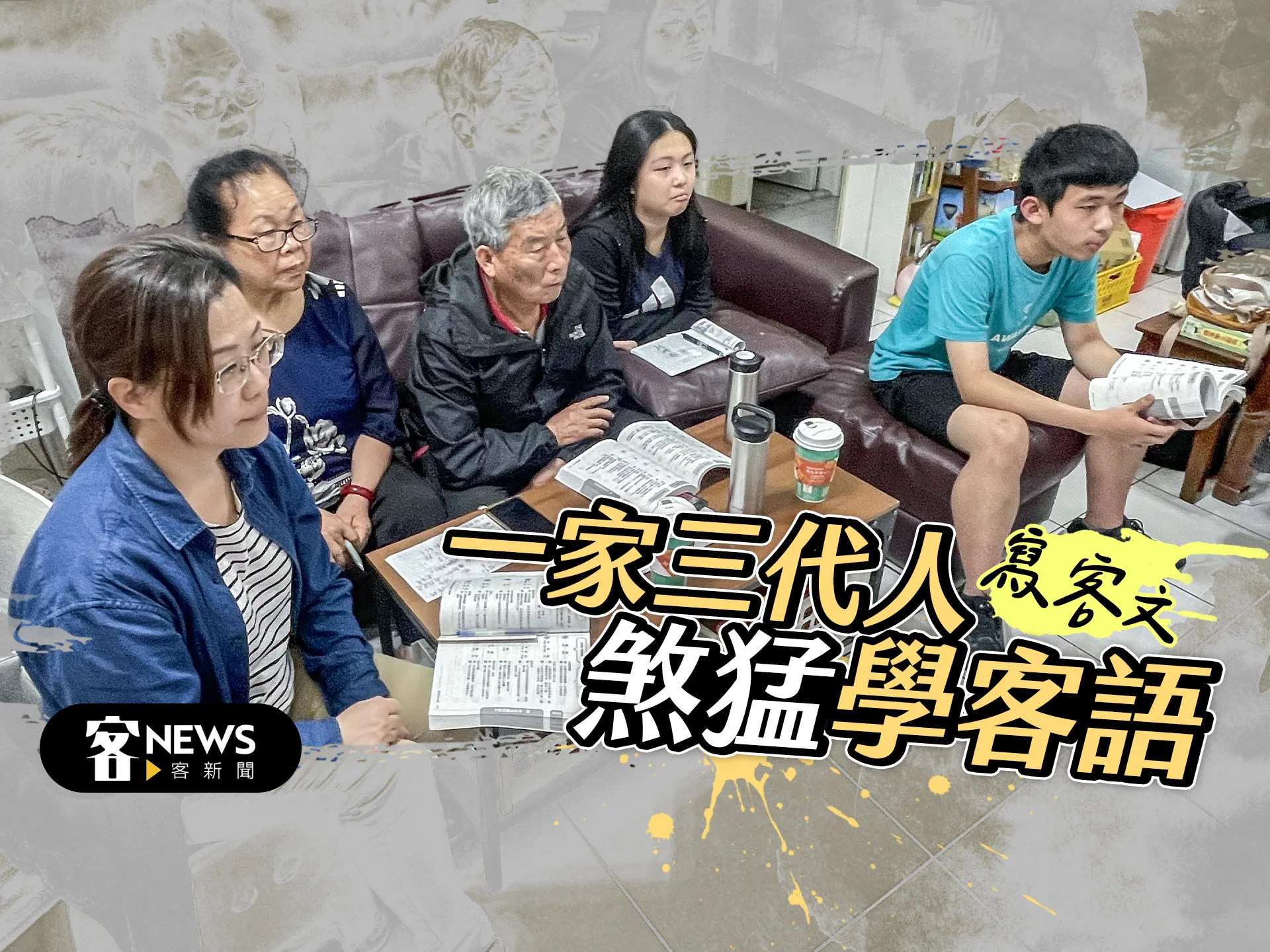 【寫客文】一家三代人煞猛學客語