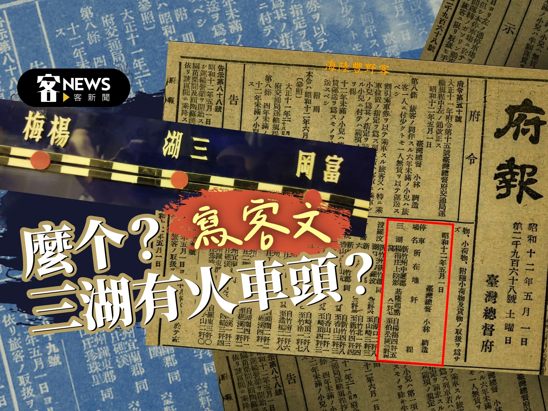 【寫客文】麼个？三湖有火車頭？