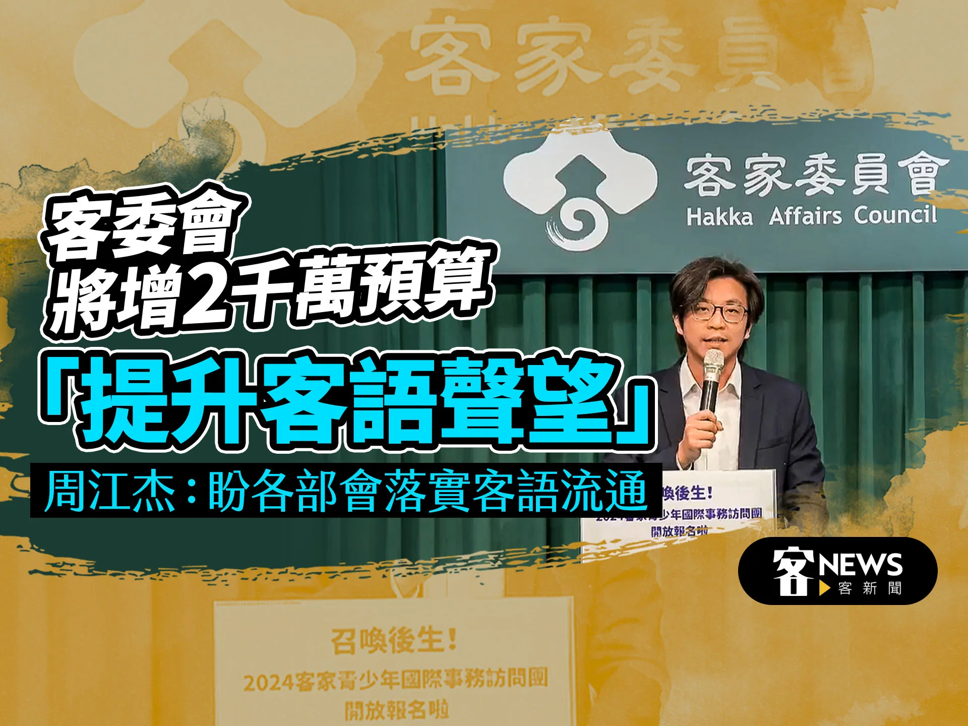 客委會將增2千萬預算「提升客語聲望」　周江杰：盼各部會落實客語流通