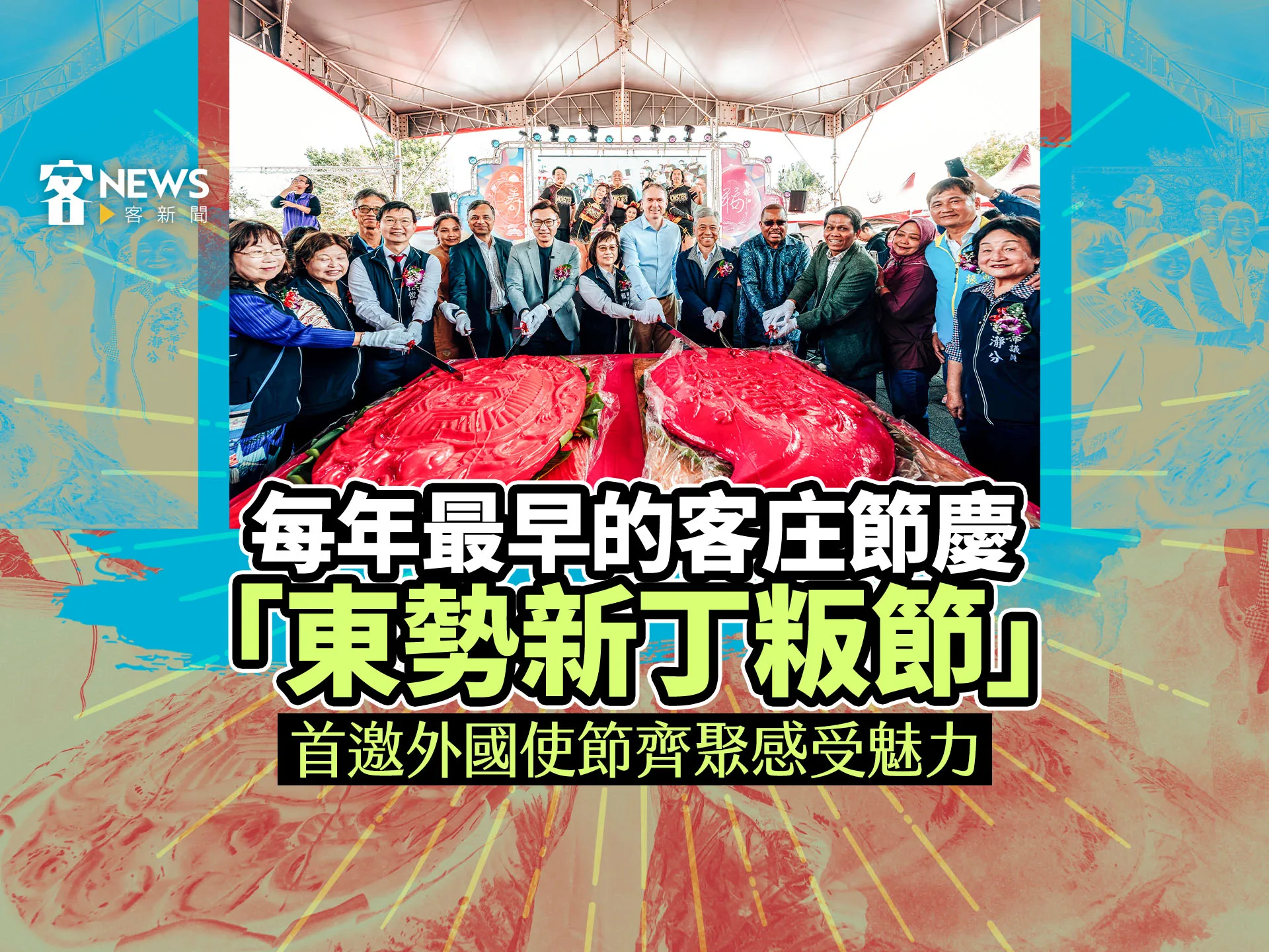 每年最早的客庄節慶「東勢新丁粄節」　首邀外國使節齊聚感受魅力