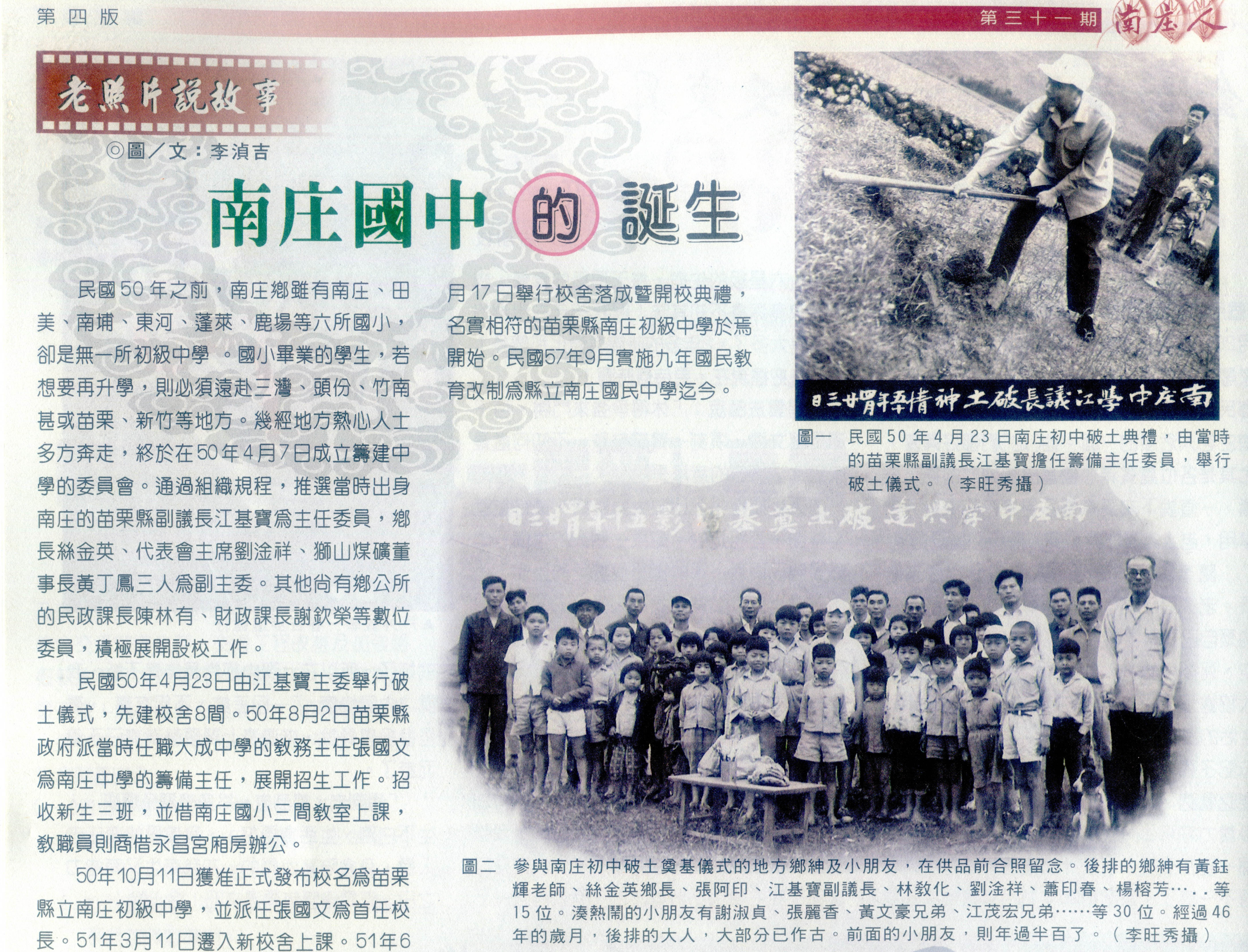 硬頸攝影群攝影家李湞吉是《南庄人》撰稿要角,他以圖文記錄1961年父親李旺秀所拍的南庄國中創校歷史。何來美攝