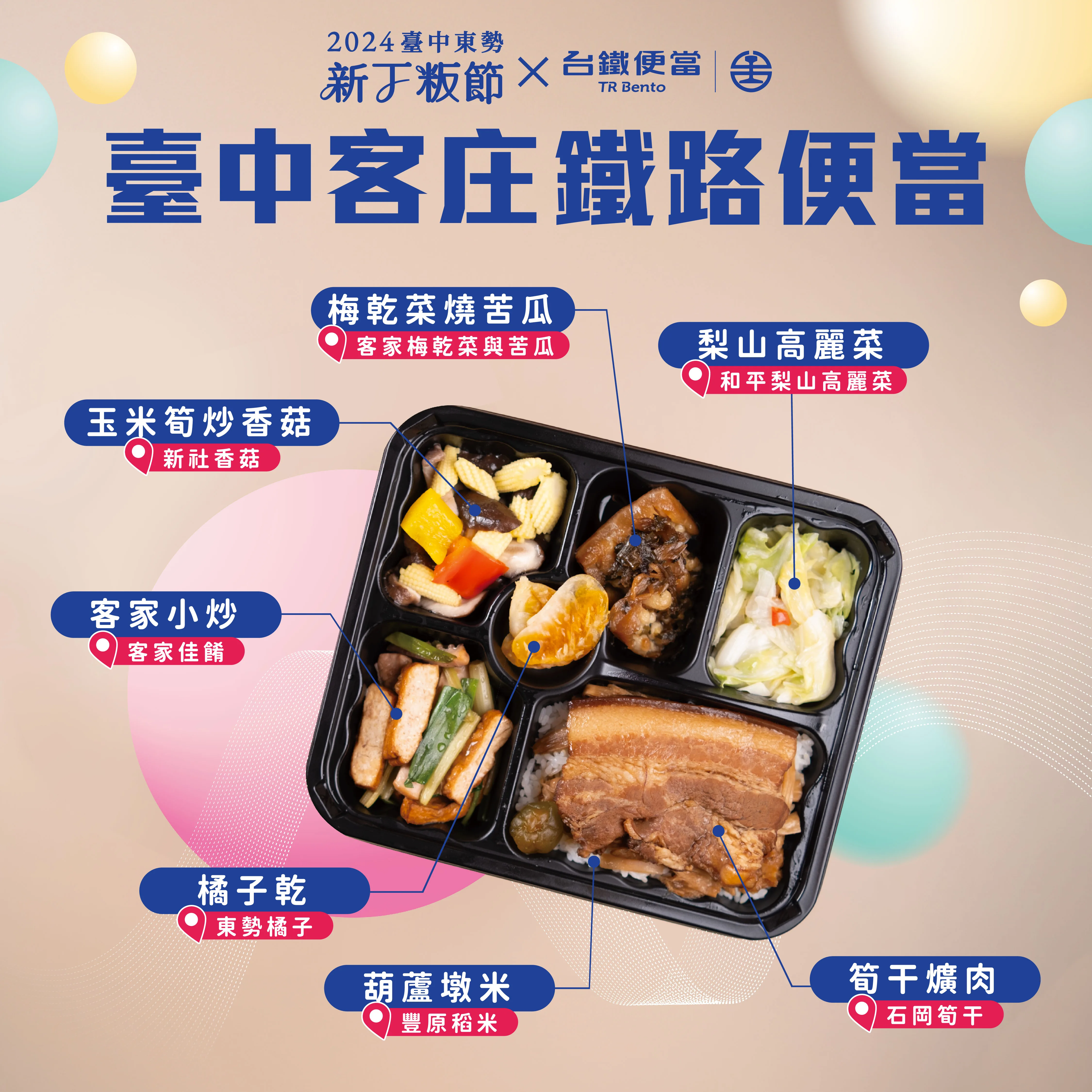 另外，主辦方還與臺鐵公司聯名推出新丁粄節限定款「臺中客庄鐵路便當」，限時限量販售至2月29日，歡迎民眾到東勢體驗獨特的新丁粄節文化。中市政府客家事務委員會提供