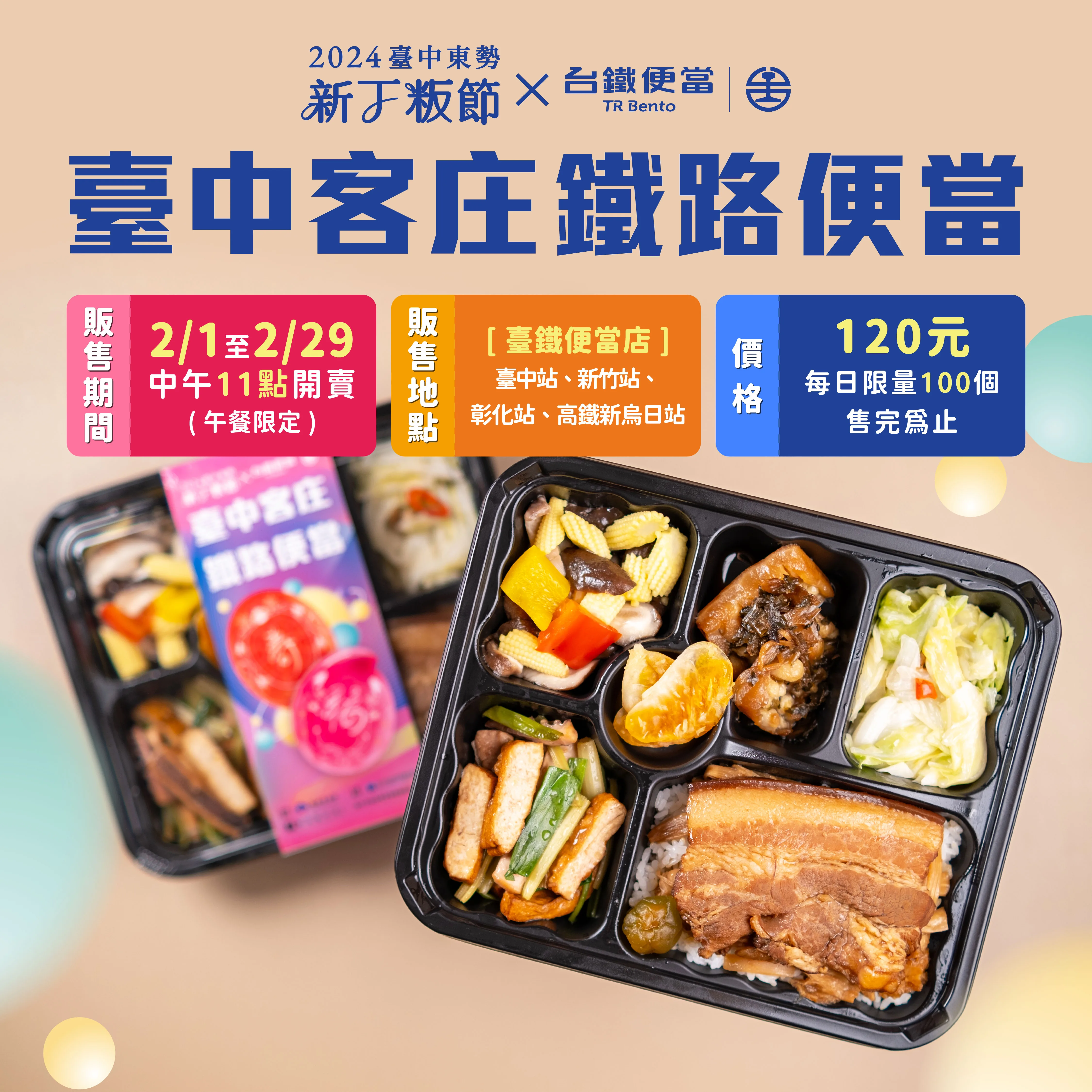 臺中市客家事務委員會表示，2月1日至2月29日，在台鐵台中站、新竹站、彰化站、高鐵新烏日站等4站台鐵便當店限量販售，每日上午11時開賣(午餐限定)，每份售價120元，歡迎民眾選購，品嚐台中客庄好味道。臺中市客家事務委員會提供