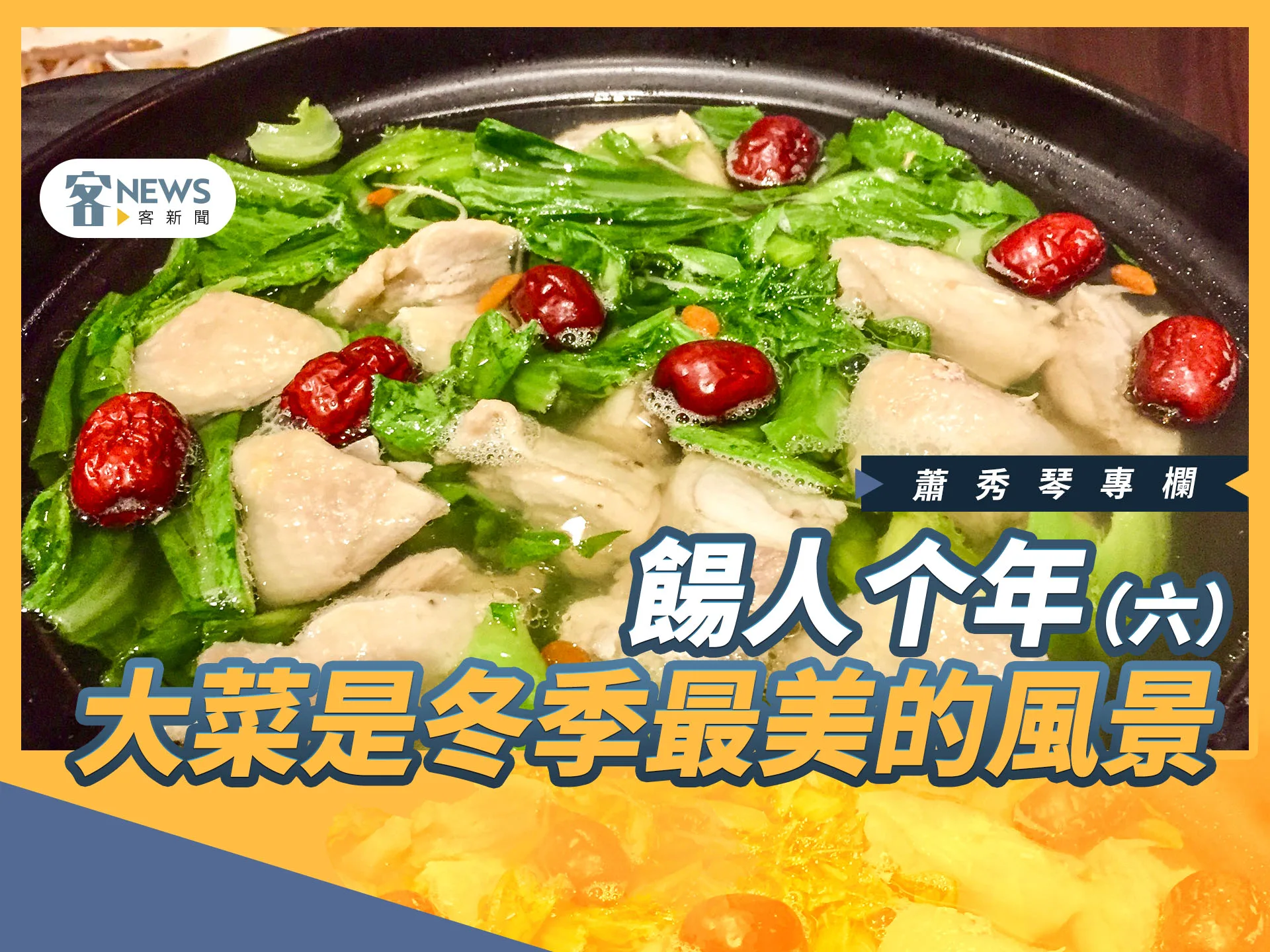 蕭秀琴專欄／餳人个年（六）　大菜是冬季最美的風景