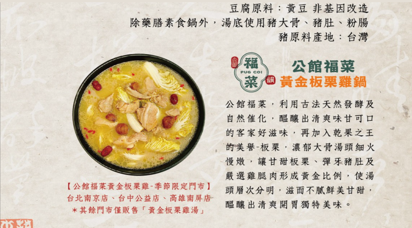 客委會2月2日宣布，即日起推出與老四川集團合作的限定私房菜單「公館福菜黃金板栗雞鍋」。翻攝自老四川官網菜單