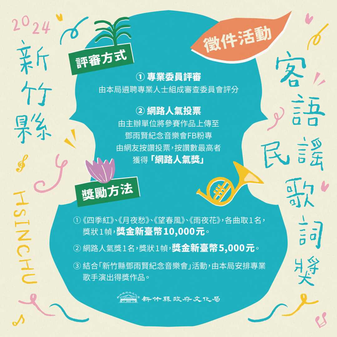 2024新竹縣客語民謠歌詞獎徵件開跑
