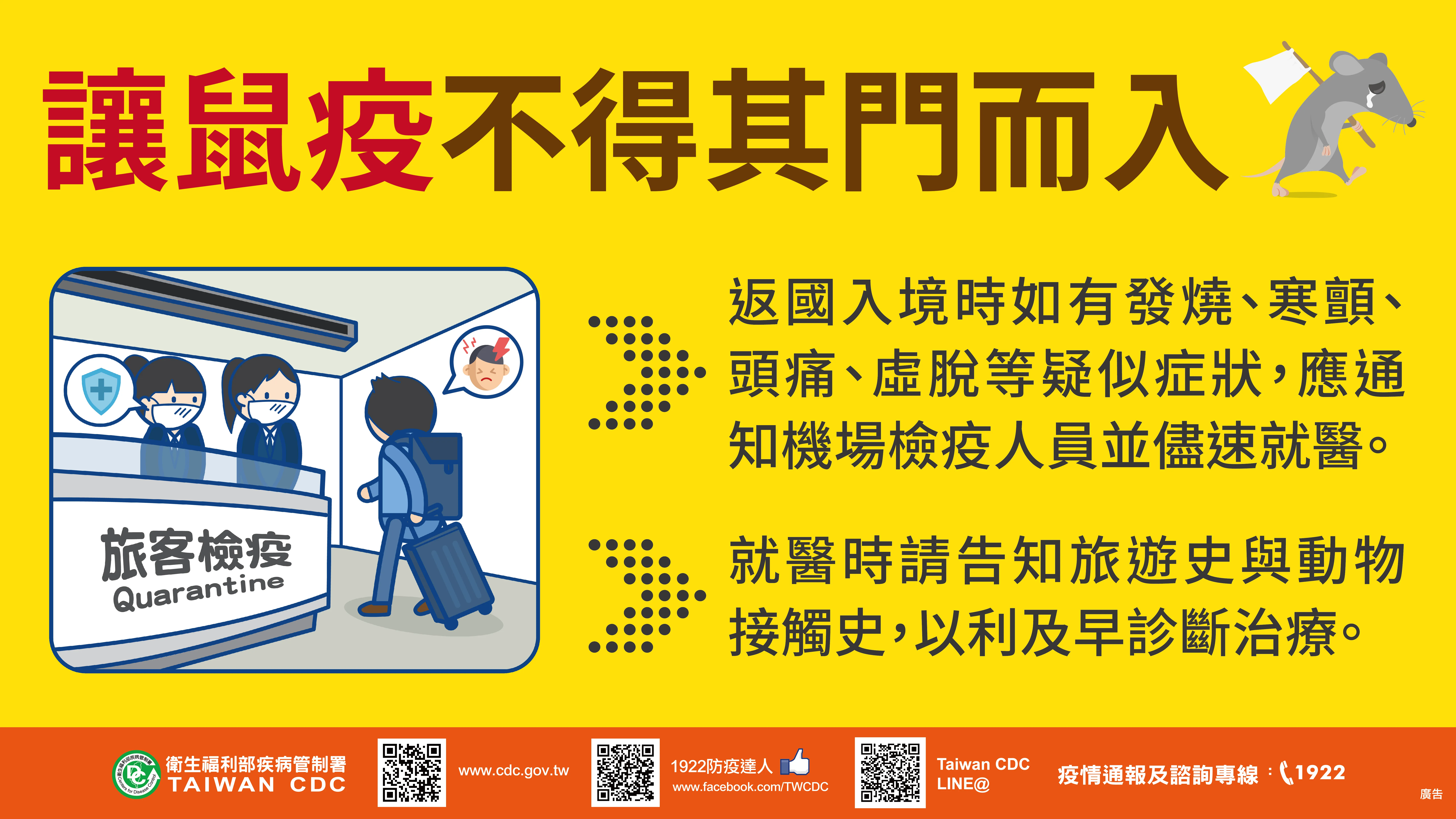 避免自國外帶回鼠疫。翻攝自衛福部疾管署官網