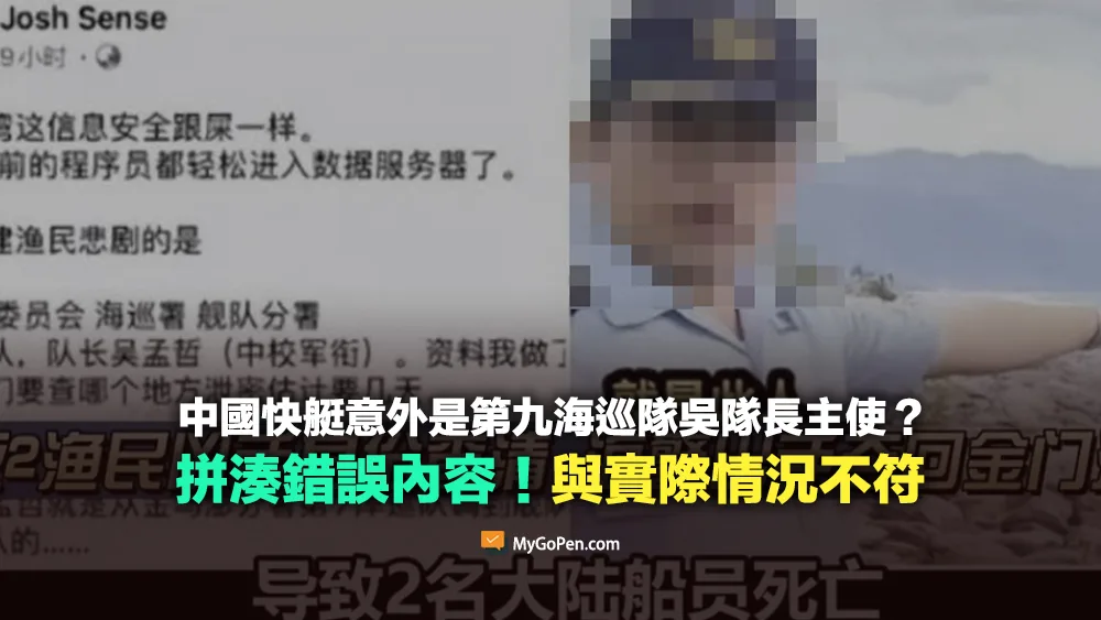 【錯誤】中國快艇意外是第九海巡隊吳隊長主使？拼湊錯誤內容！與實際情況不符