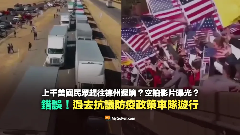 【錯誤】上千美國民眾趕往德州邊境？空拍影片曝光？畫面實為2022年抗議防疫政策車隊遊行