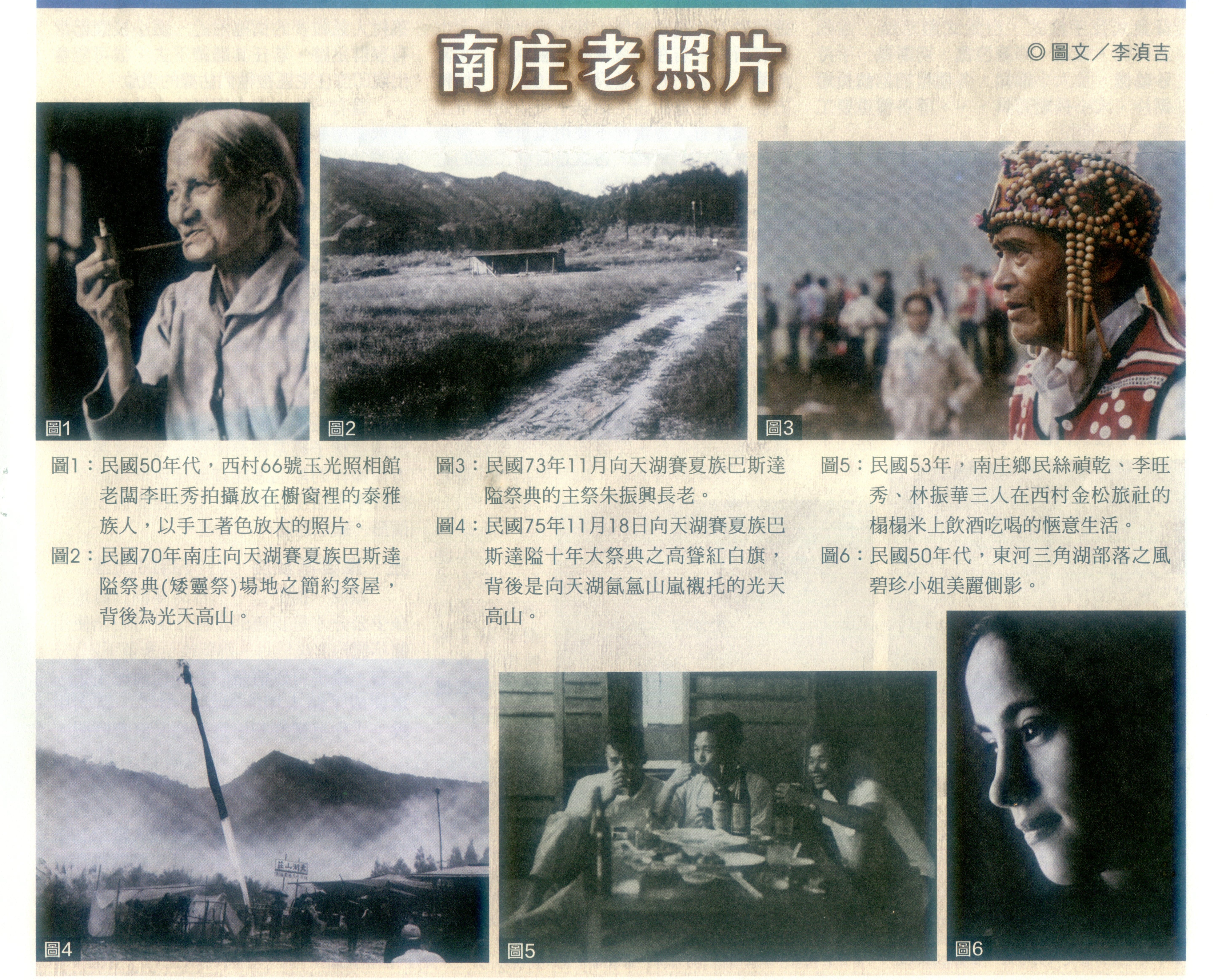 李湞吉的「南庄老照片」,呈現民國50至70年代的南庄人文風情,有泰雅族婦女、賽夏族長老與少女。何來美攝
