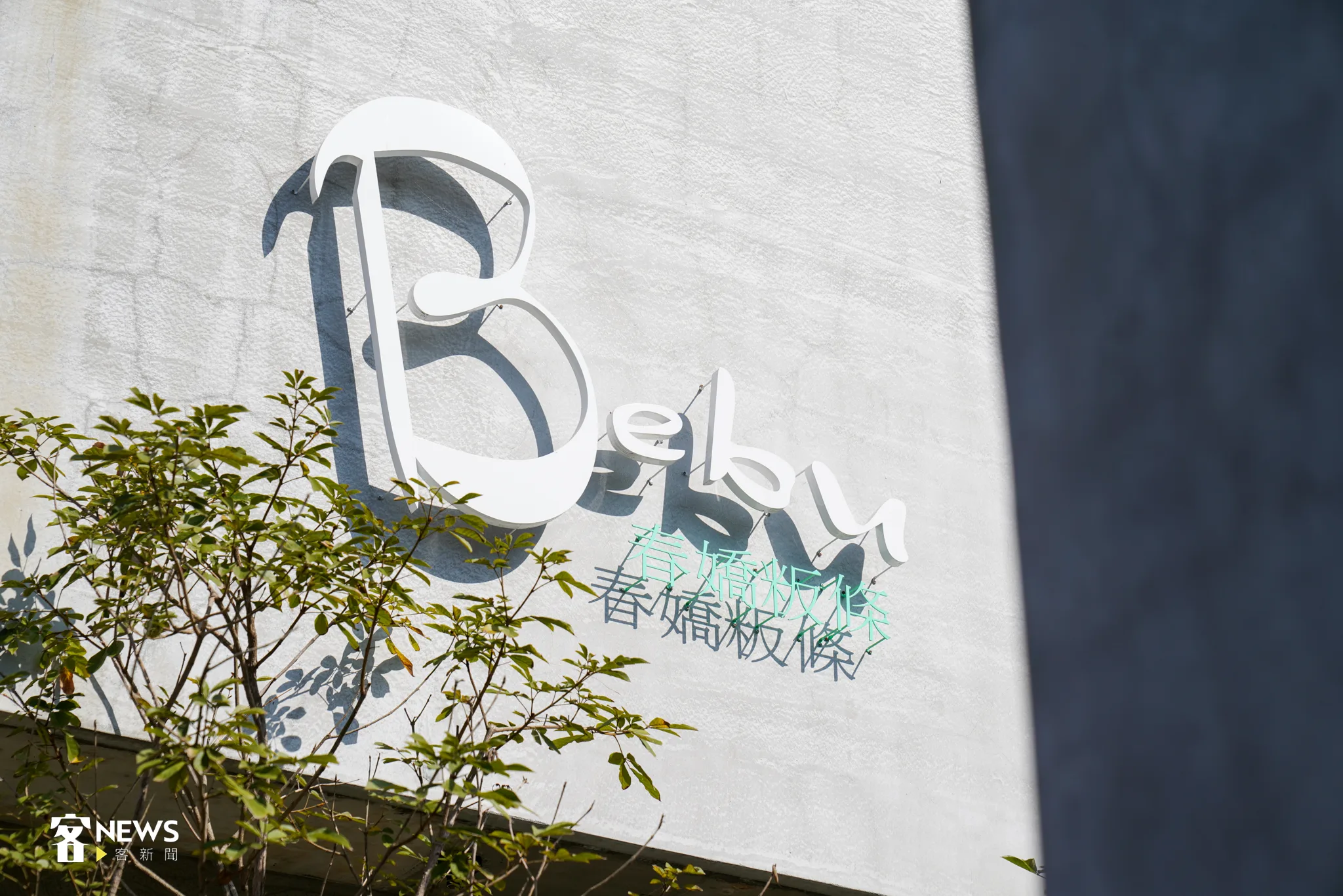 Bebu春嬌粄條的水泥外觀建築在北埔老街不會顯得突兀，但又是一個特別的存在。宋佩遙攝。