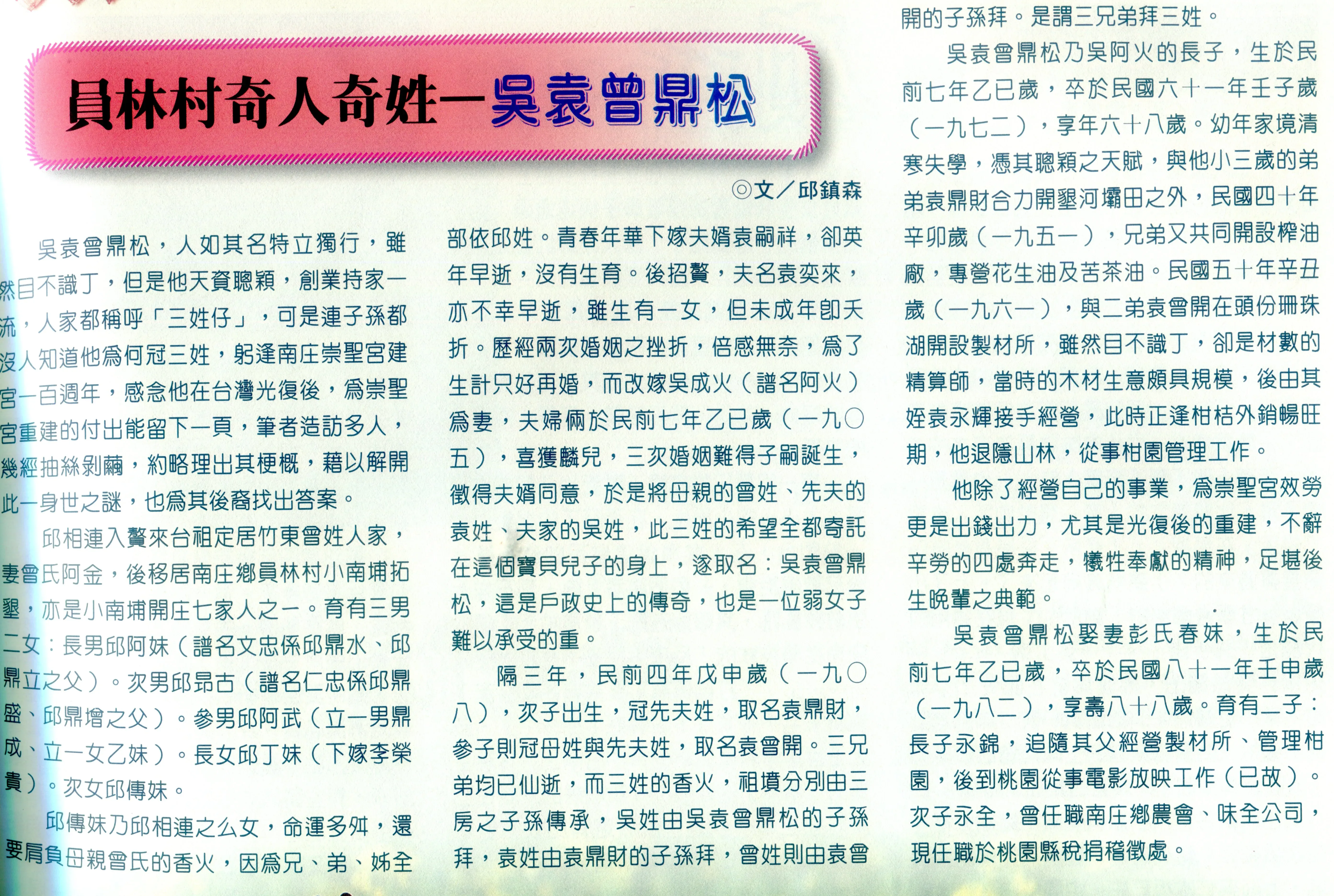 南庄鄉崇聖宮主任委員邱鎮森在《南庄人》季刋35期,撰「員林村奇人奇姓﹣吳袁曾鼎松」,吳袁曾鼎松生前被稱「三姓仔」。何來美攝
