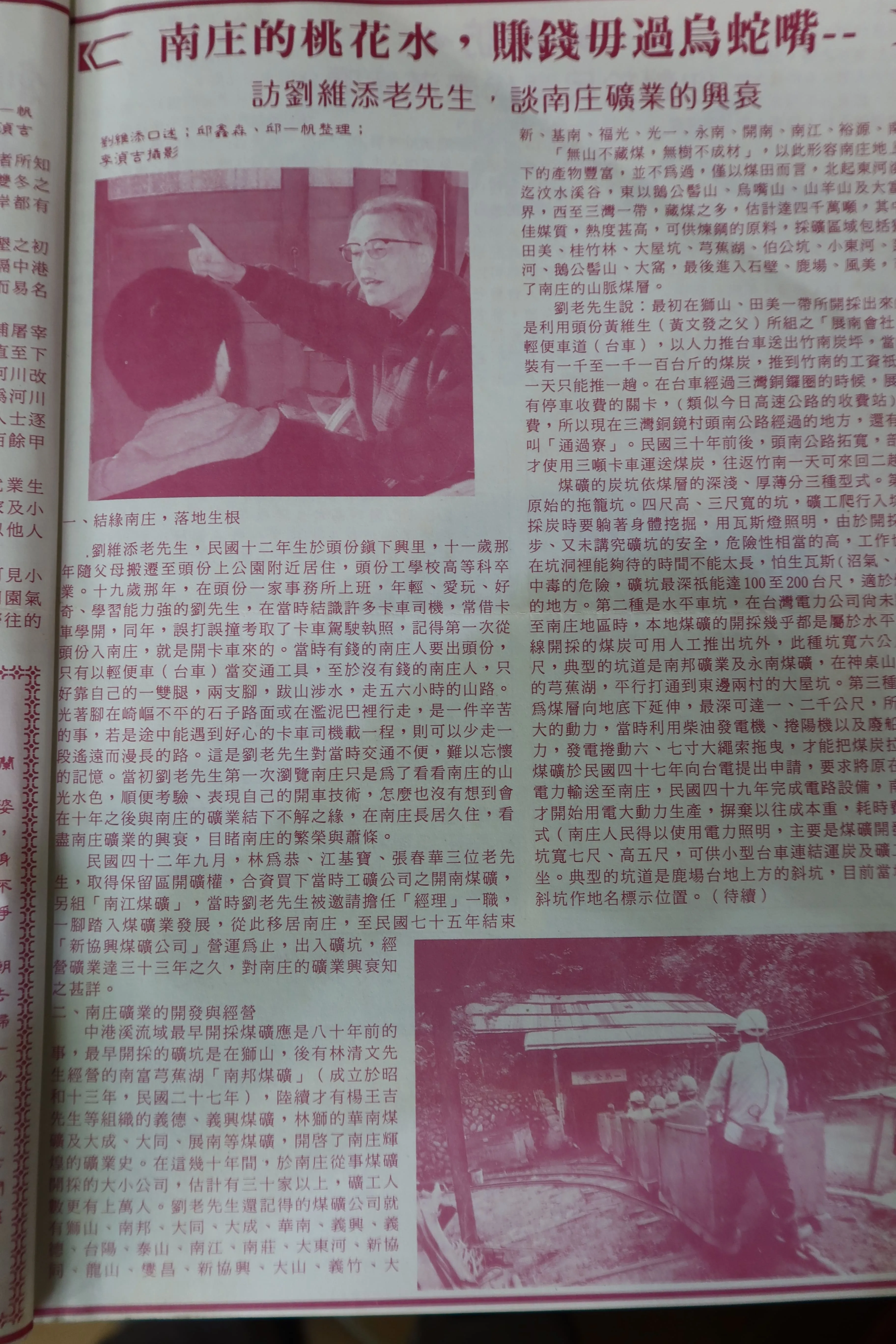 「南庄的桃花水,賺錢毋過烏蛇嘴」,邱鎮森、邱一帆父子專訪老礦工劉維添,談南庄礦業興衰。何來美攝