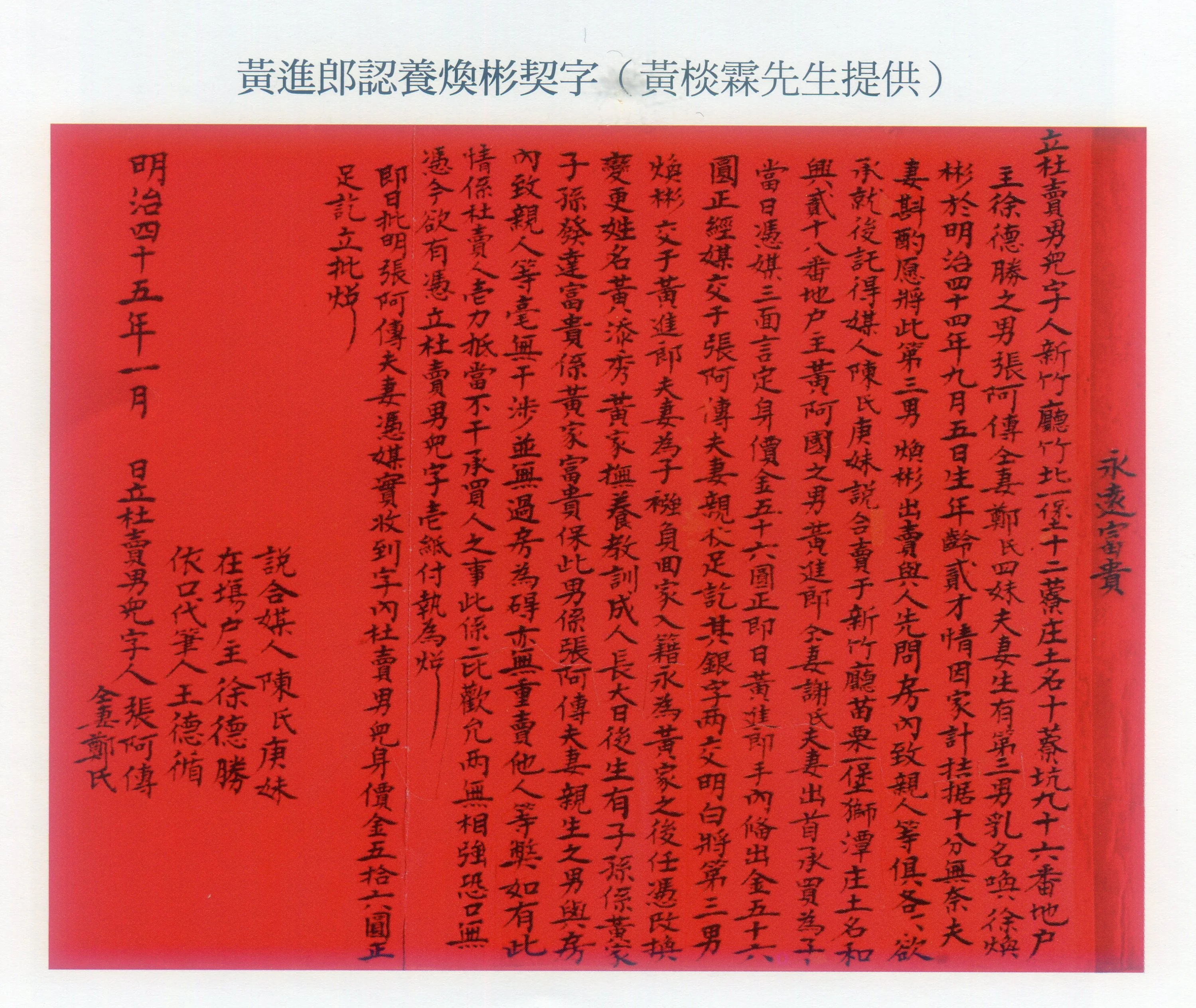 百年前常見窮苦家庭將孩子賣給人當養子,圖為明治45年獅潭黃進郎向竹北徐家買養子傳嗣的契約書。黃瑞銘提供