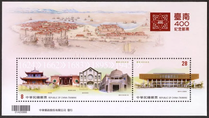 台南建城400年　中華郵政發行紀念郵票小全張