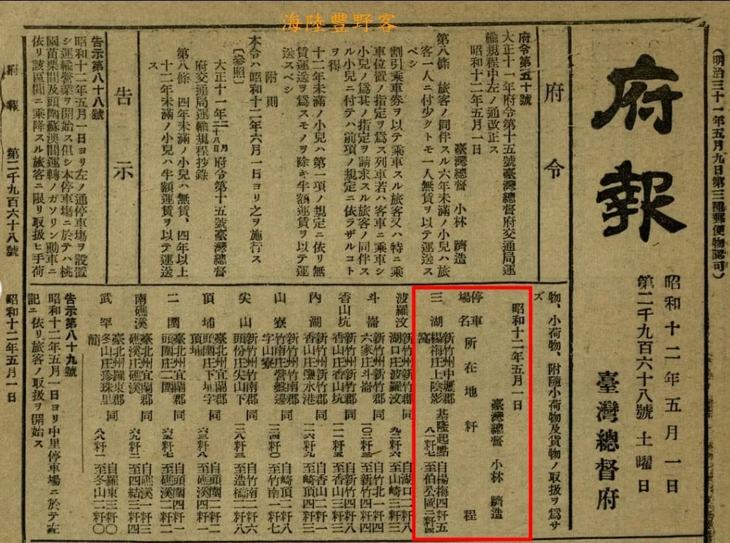 臺灣總督府府報（三湖停車場）。作者提供