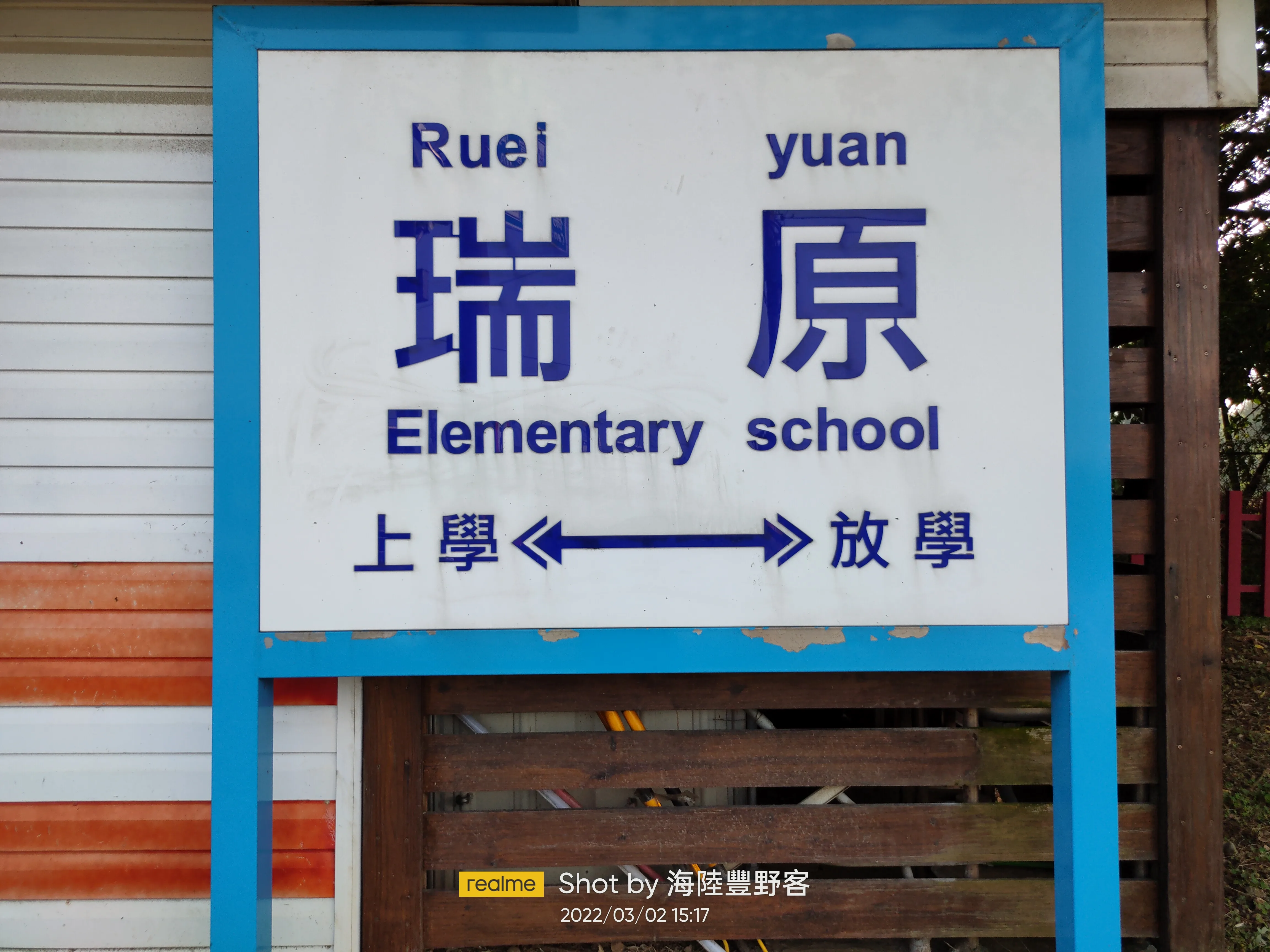 瑞原國小內的火車站牌寫著上學與放學的意象。