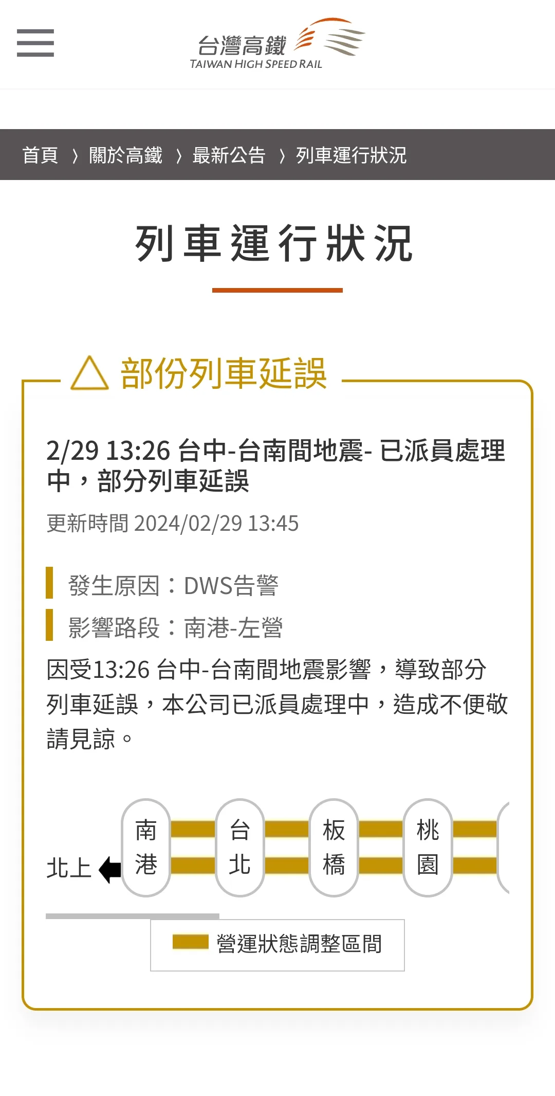 高鐵列車部分班次因地震延誤公告。台灣高鐵提供