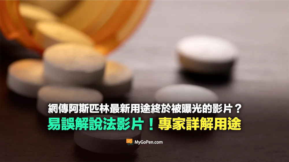 【易誤解】阿斯匹林的最新用途終於被曝光的影片？勿濫用！專家詳解