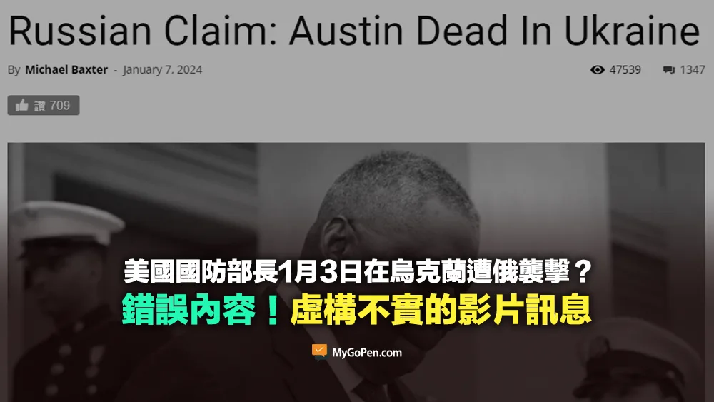 【錯誤】美國國防部長近期在烏克蘭遭俄羅斯襲擊？虛構不實的訊息