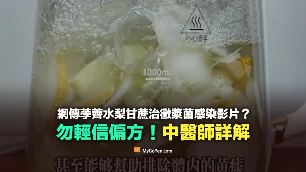 【錯誤】荸薺水梨甘蔗治黴漿菌感染？勿輕信偏方！醫師詳解