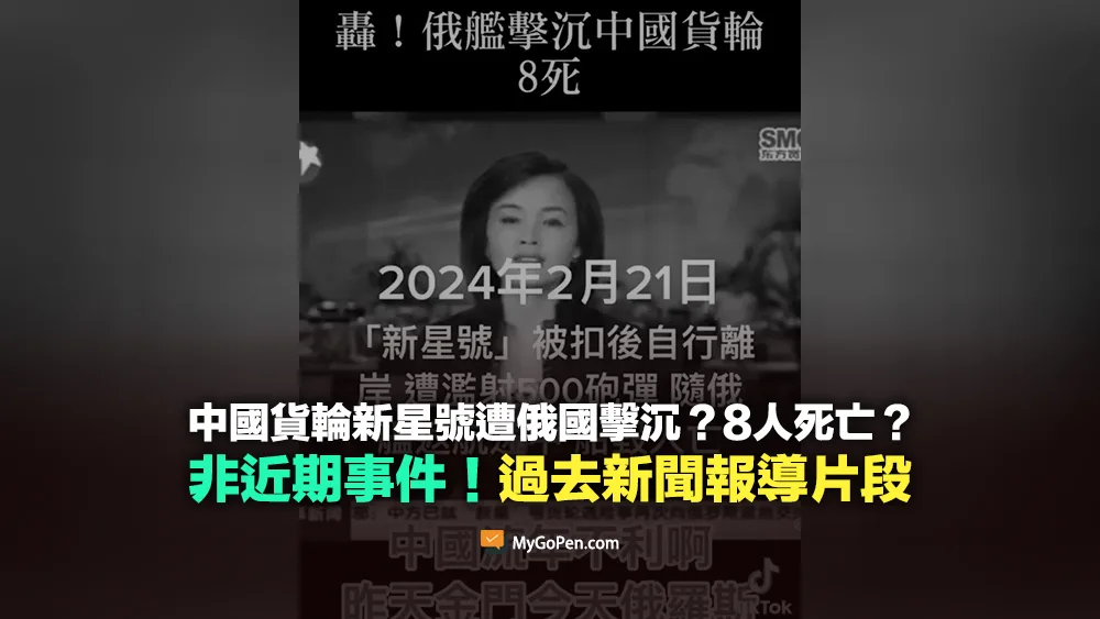 【錯誤】中國貨輪新星號近期遭俄國擊沉？誤導！實為2009年新聞報導片段