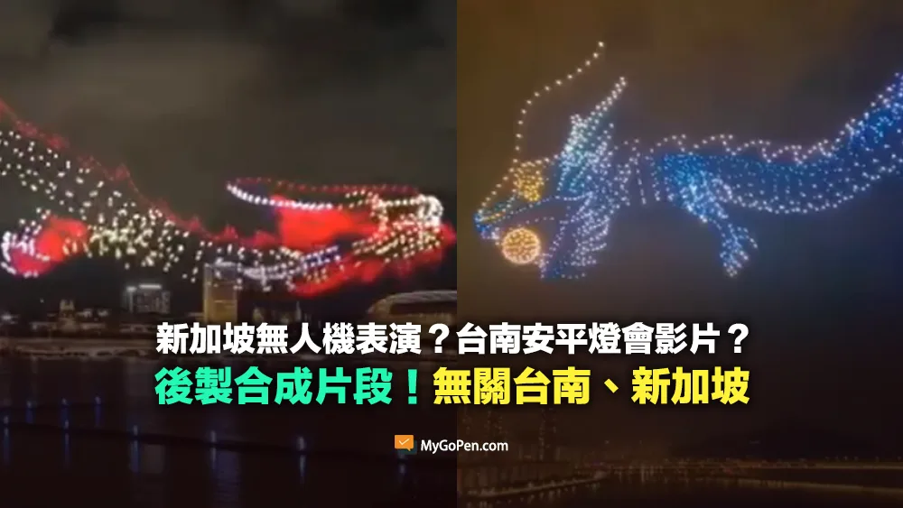 【錯誤】新加坡無人機表演？台南安平燈會影片？後製合成！無關台南、新加坡