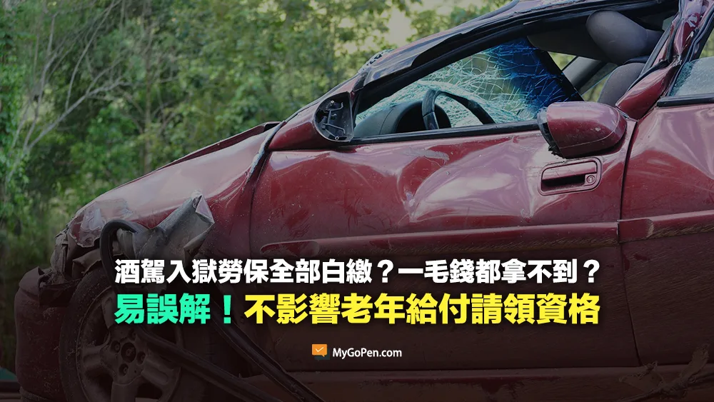 【易誤解】酒駕入獄勞保全部白繳？誤解描述影片！不影響老年給付請領資格