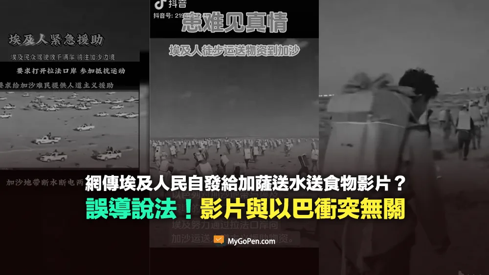 【錯誤】網傳埃及人民自發給加薩送水送食物？駕駛數千輛車前往加薩？影片與以巴衝突無關