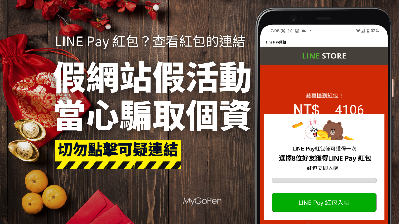 【詐騙】LINE Pay 紅包？查看紅包狀態的連結？山寨活動網站！會騙個資