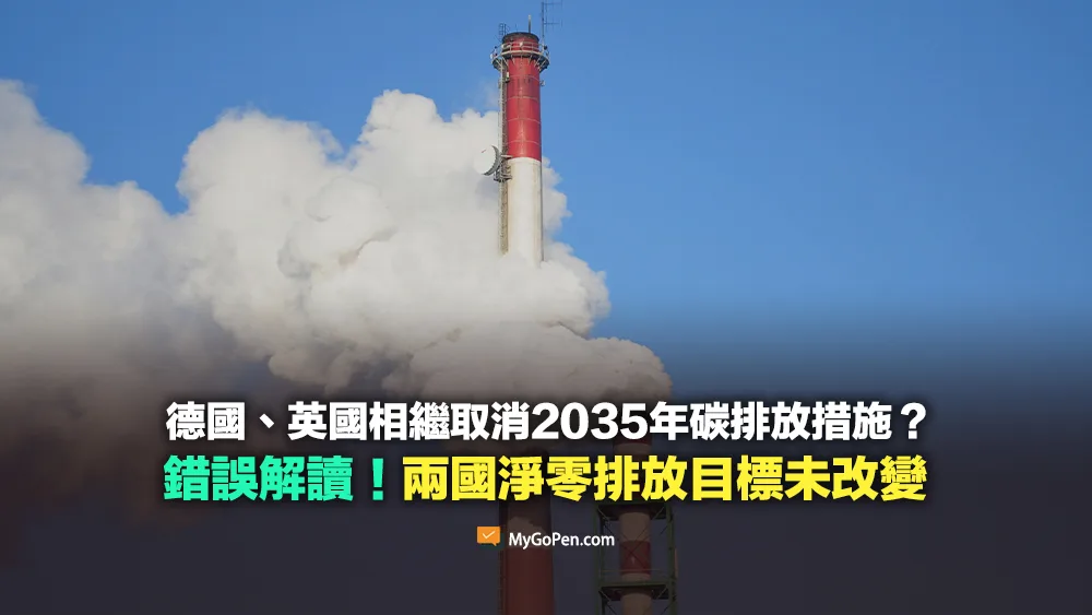 【錯誤】德國、英國相繼取消2035年碳排放措施？錯誤解讀！兩國淨零排放目標並未改變