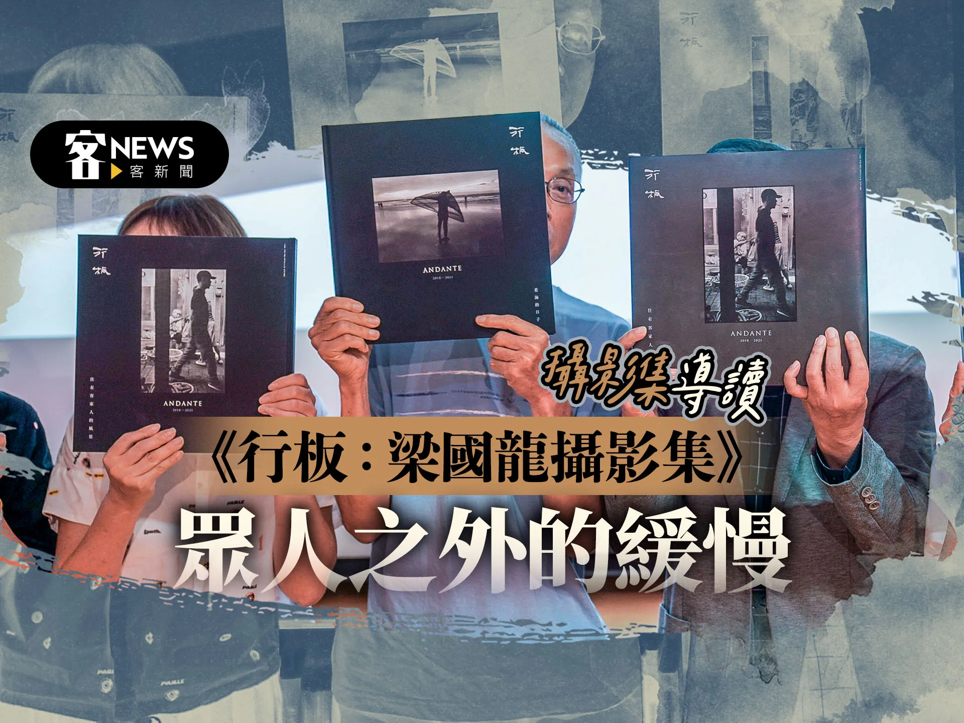 攝影集導讀：《行板：梁國龍攝影集》　眾人之外的緩慢
