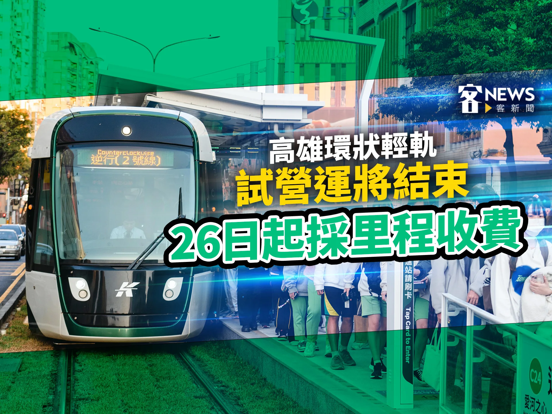 高雄環狀輕軌試營運將結束　26日起採里程收費