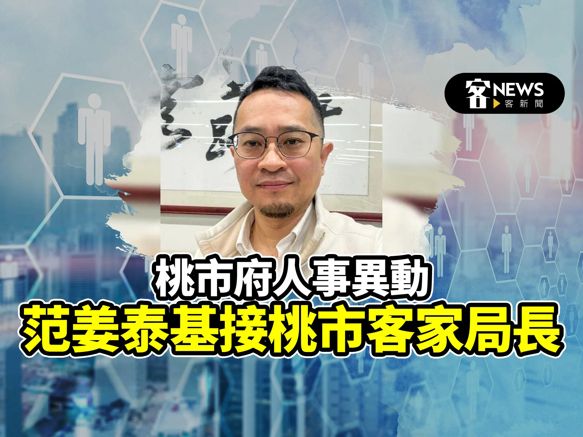 桃市府人事異動　范姜泰基接桃市客家局長