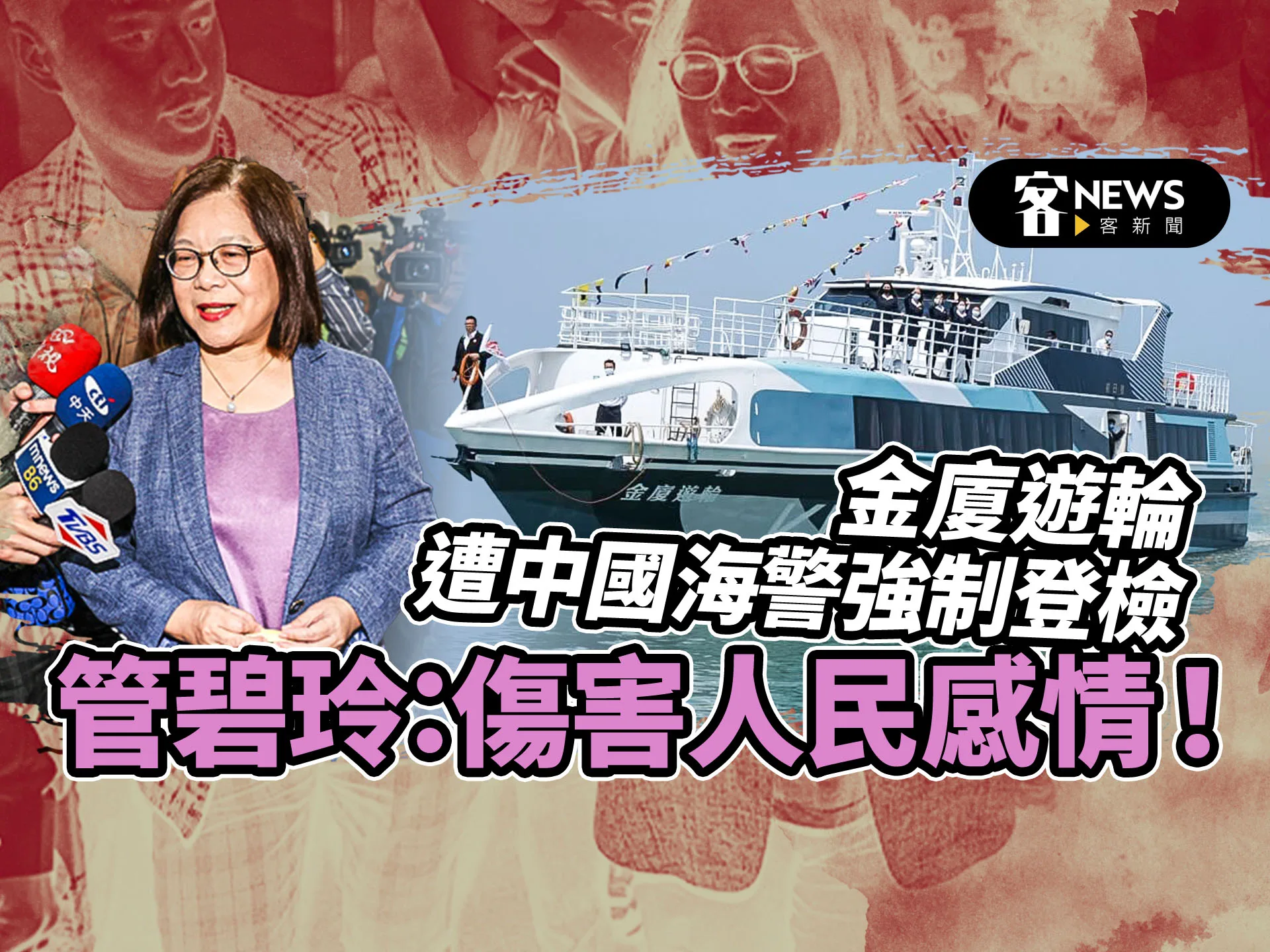 金廈遊輪遭中國海警強制登檢　管碧玲：傷害人民感情！
