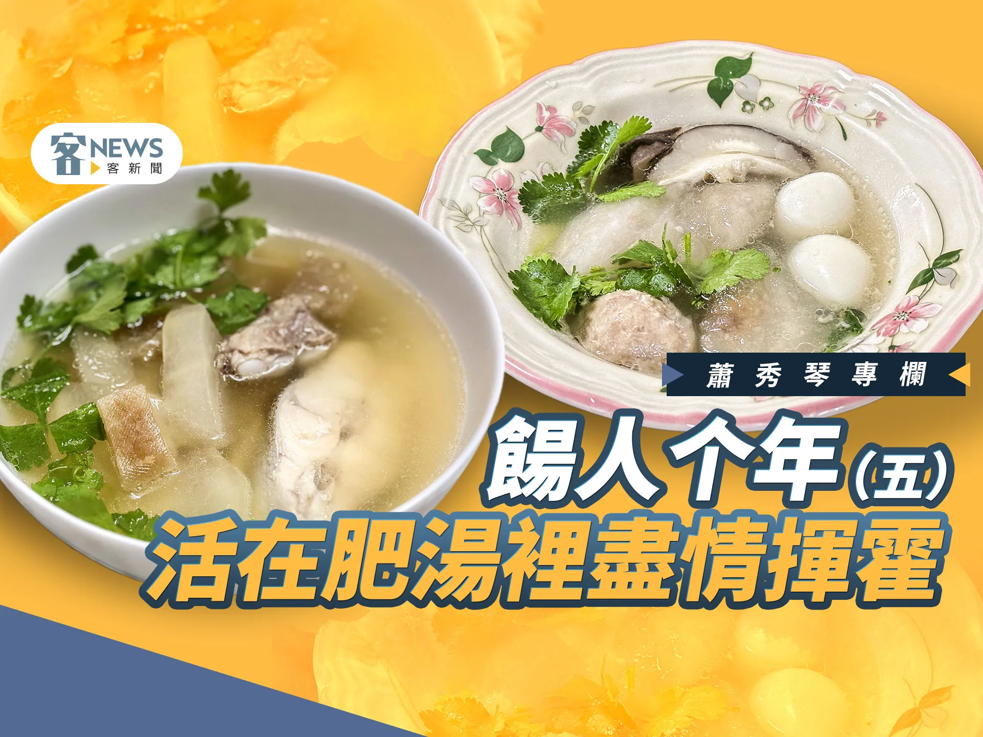 蕭秀琴專欄／餳人个年（五）　活在肥湯裡盡情揮霍