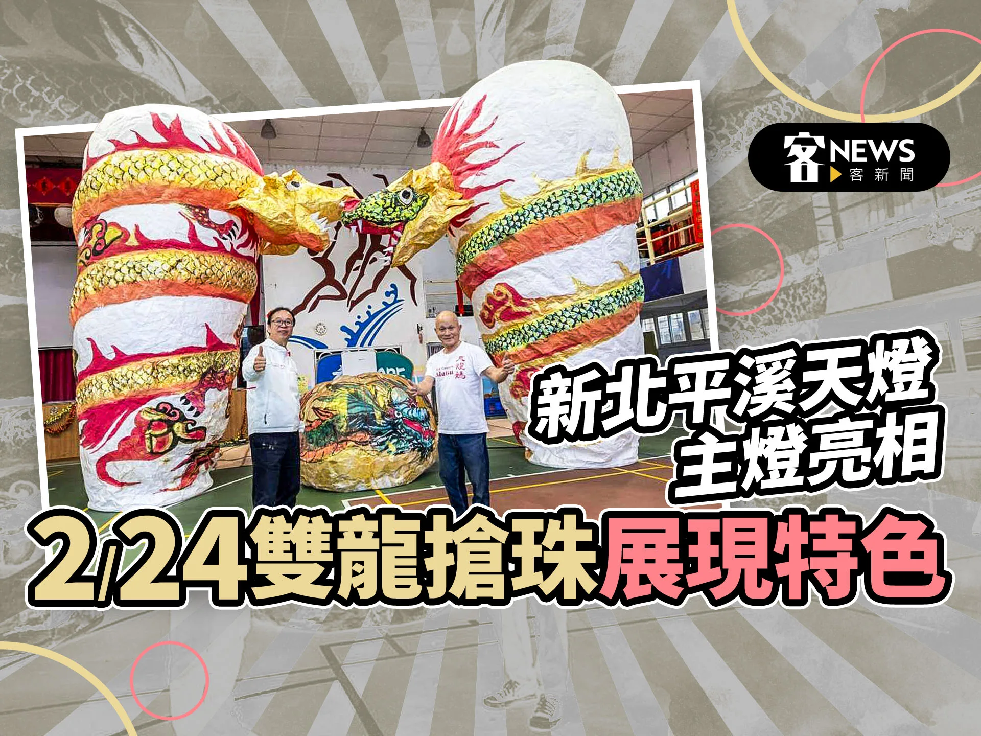 新北平溪天燈主燈亮相　2／24雙龍搶珠展現特色