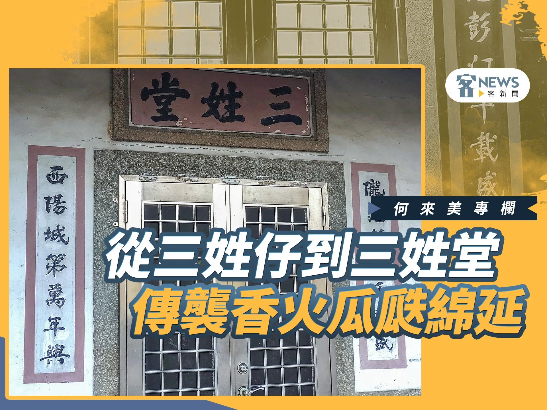 何來美專欄／從三姓仔到三姓堂　傳襲香火瓜瓞綿延