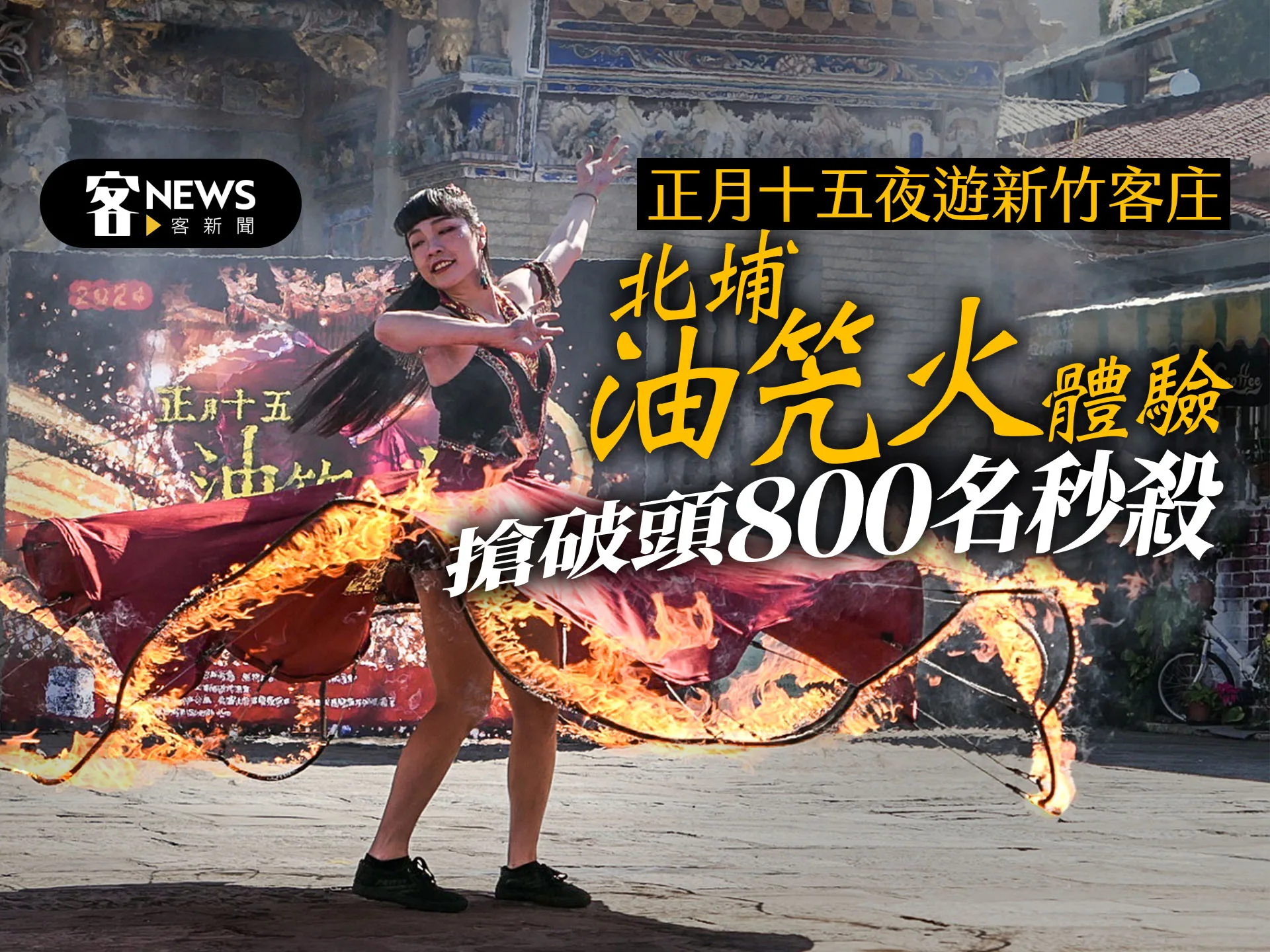 正月十五夜遊新竹客庄　北埔「油笐火」體驗搶破頭800名秒殺