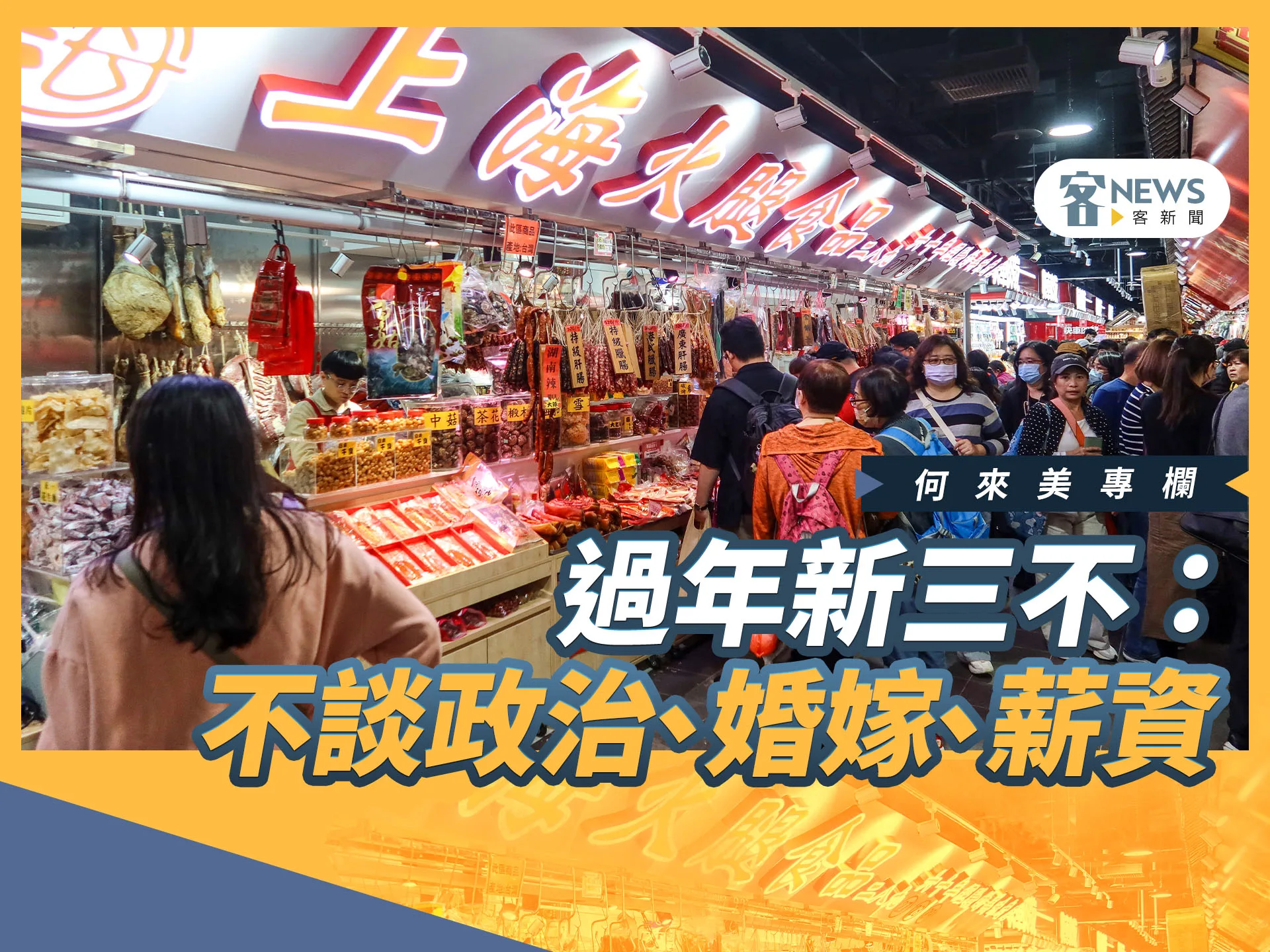 何來美專欄／過年新三不：不談政治、婚嫁、薪資