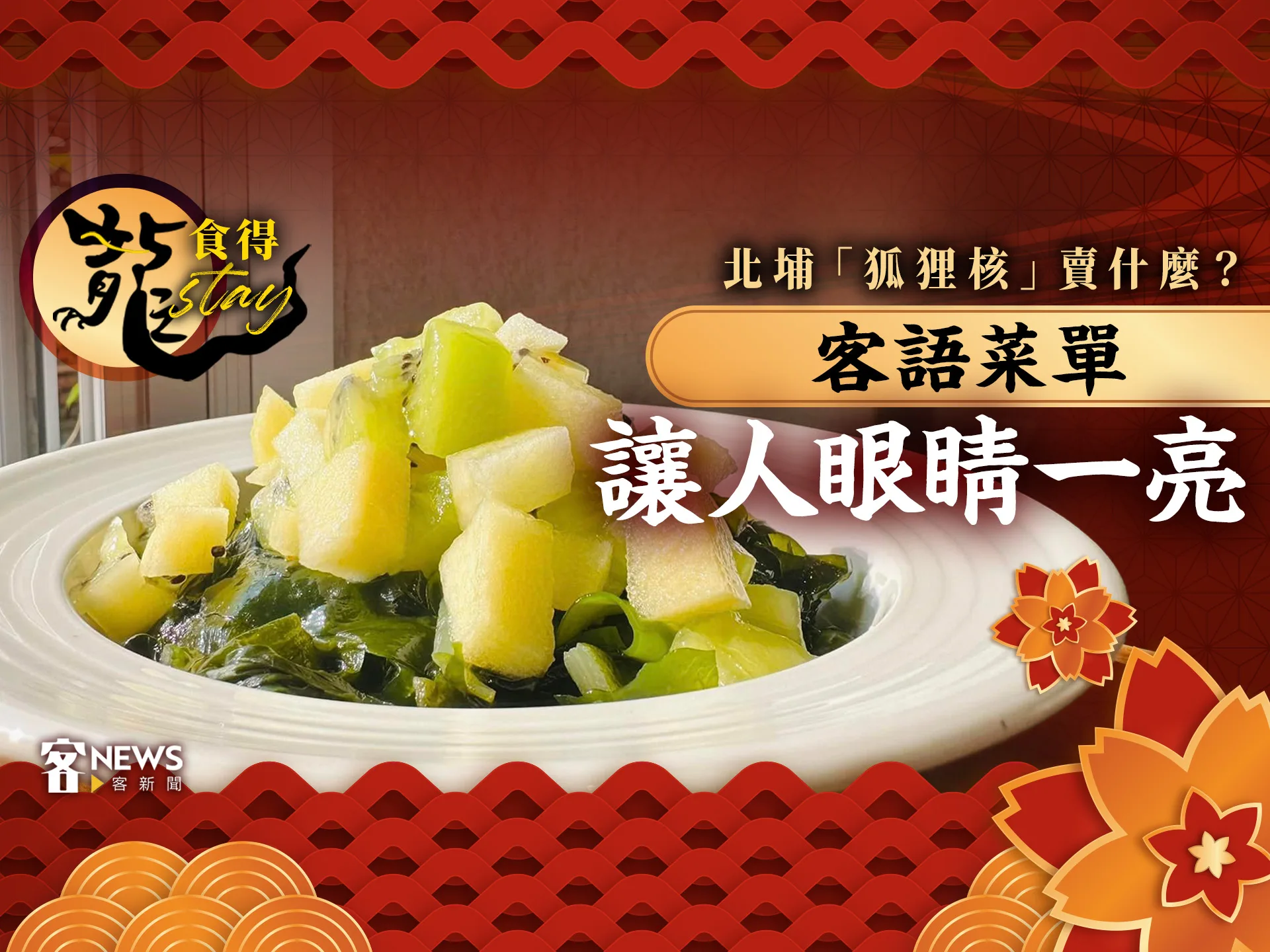 龍stay・食得／北埔「狐狸核」賣什麼？　客語菜單讓人眼睛一亮
