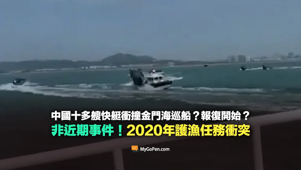 【錯誤】中國十多艘快艇衝撞金門海巡船？報復開始？非近期事件！2020年護漁任務衝突影片