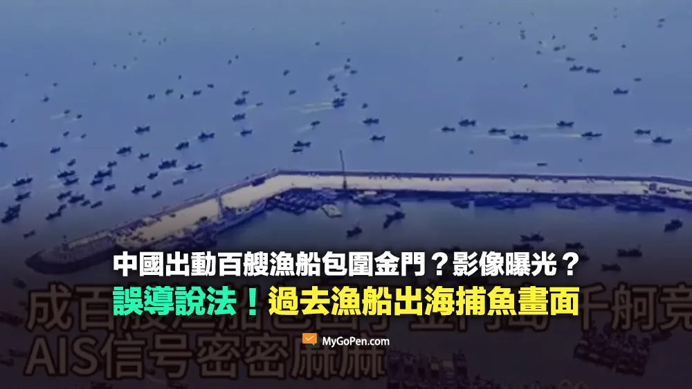 【錯誤】中國出動百艘漁船包圍金門？影像曝光？無事實依據！2023年漁船出海捕魚畫面