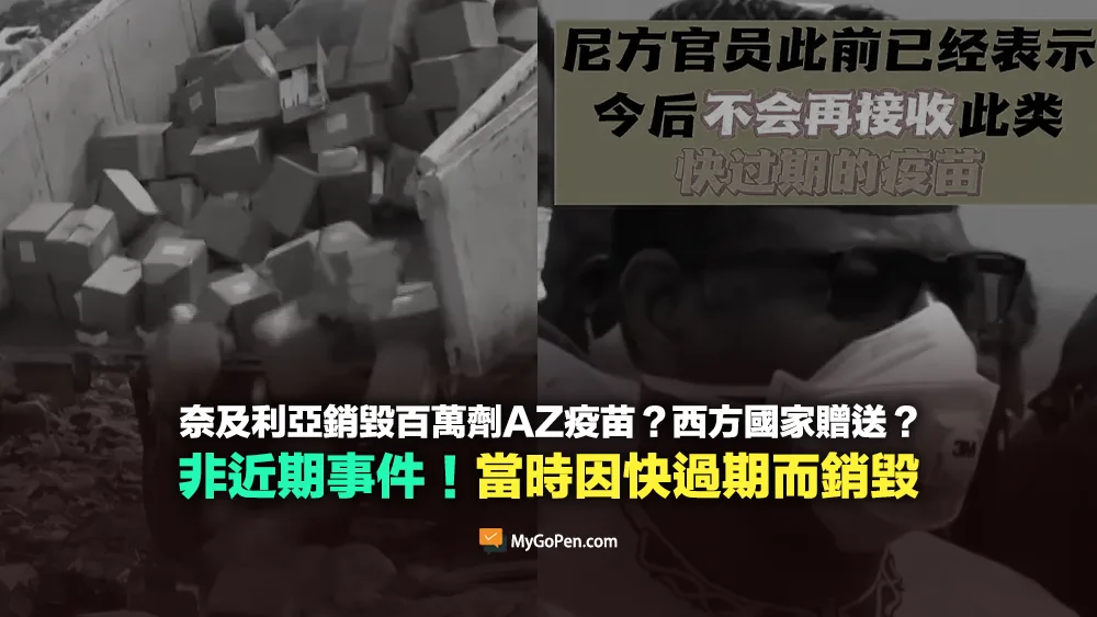 【誤導】西方國家送奈及利亞過期疫苗？非近期事件！當時因快過期而銷毀