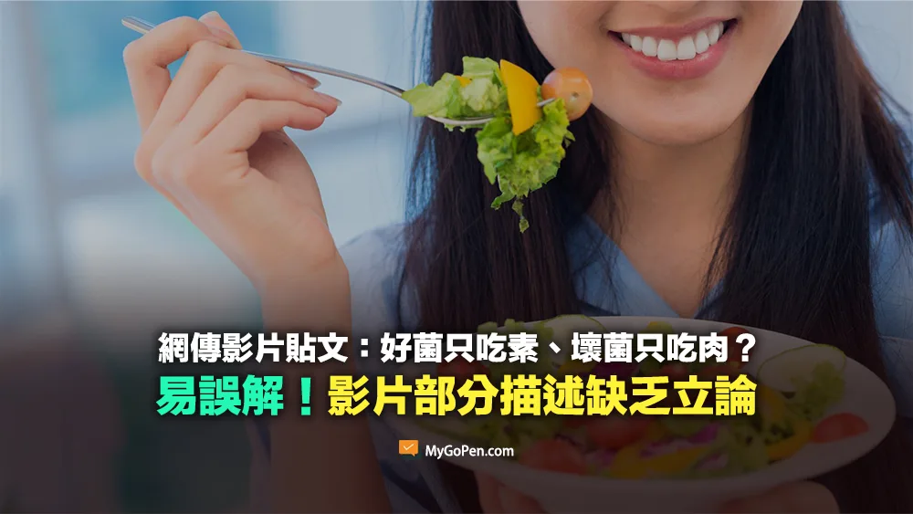 【易誤解】網傳影片：好菌只吃素、壞菌只吃肉？部分描述缺乏立論