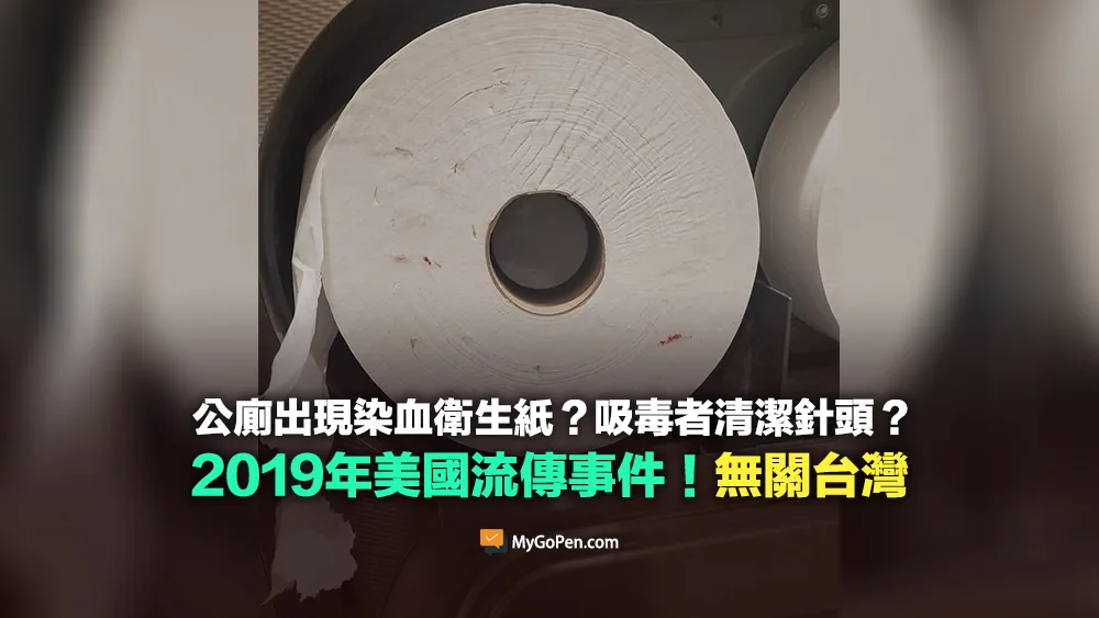 【誤導】公廁出現染血衛生紙？吸毒者清潔針頭？2019年美國流傳事件